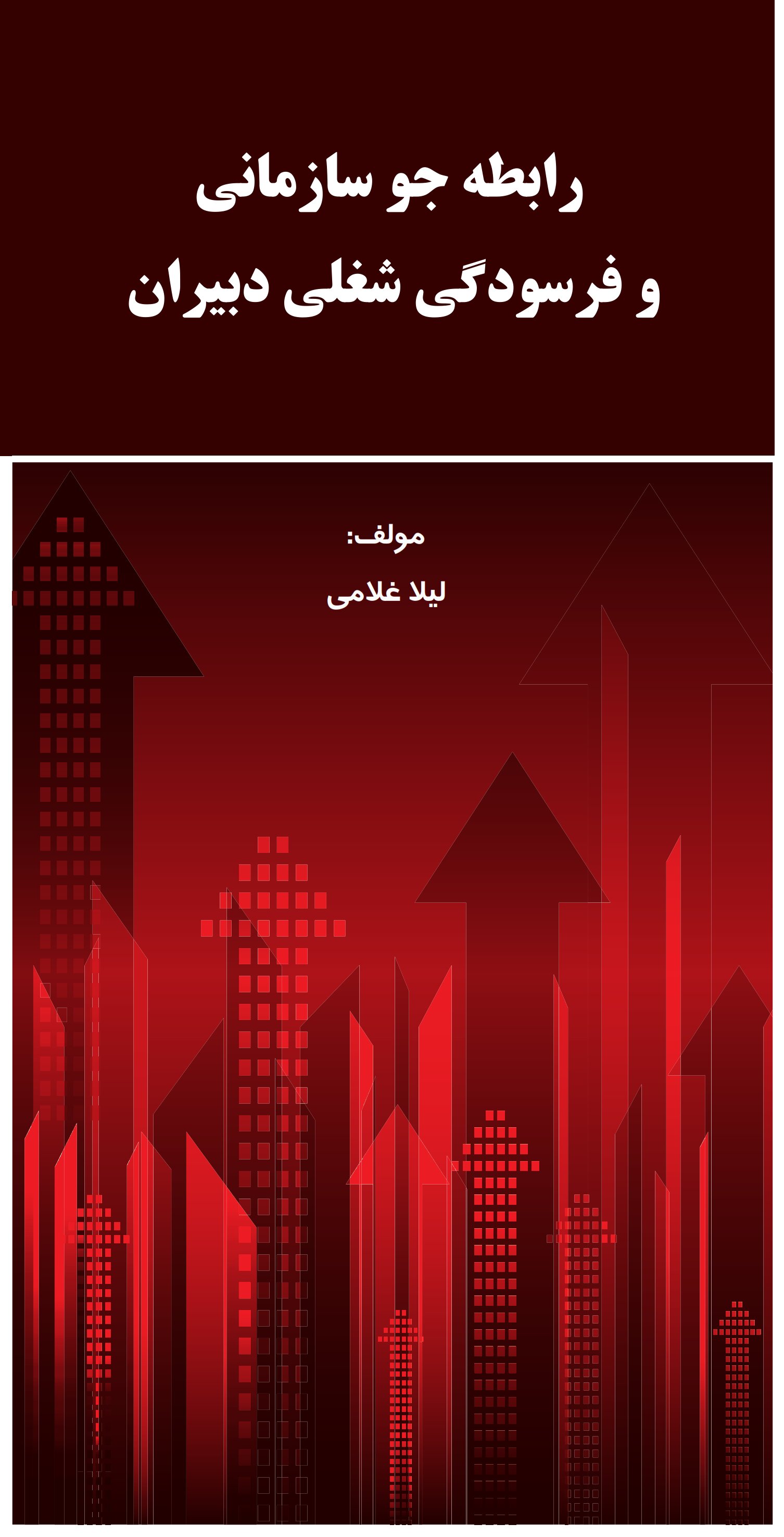  کتاب رابطه جو سازمانی و فرسودگی شغلی دبیران