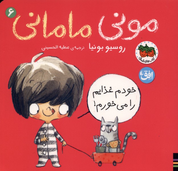  کتاب مونی مامانی 6 (خودم غذایم را می‌خورم)