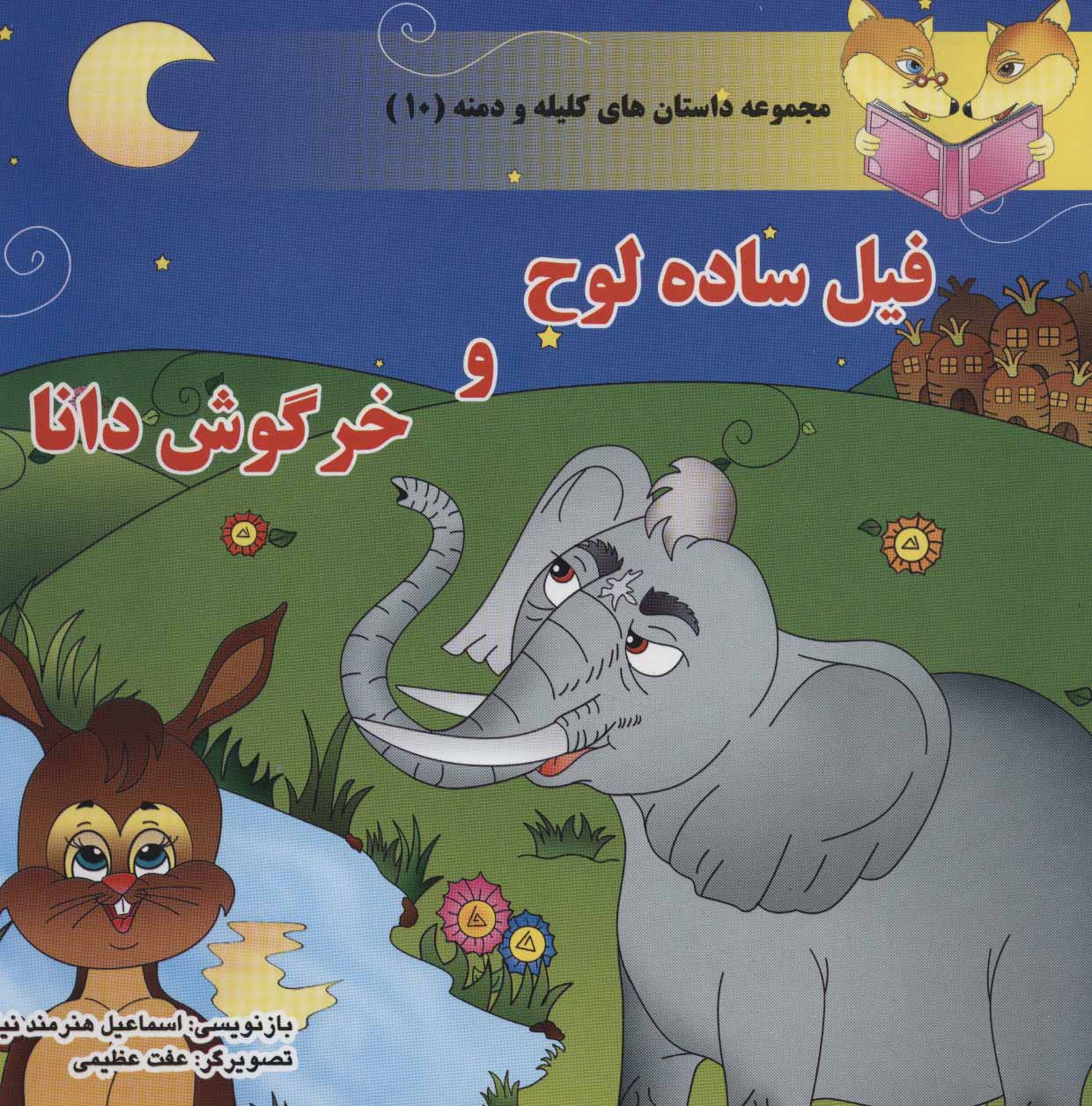  کتاب فیل ساده لوح و خرگوش دانا