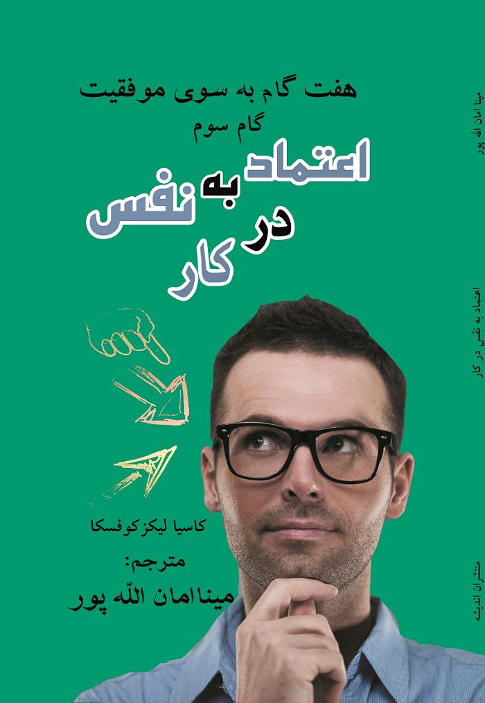  کتاب اعتماد به نفس در کار