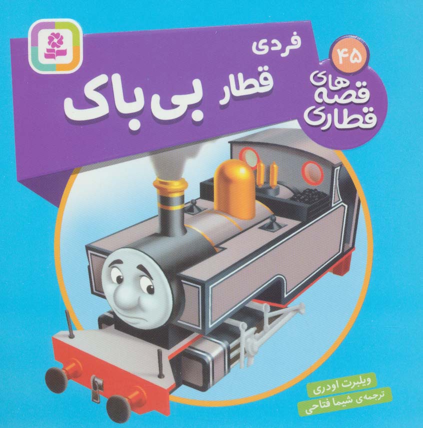 کتاب فردی، قطار بی باک