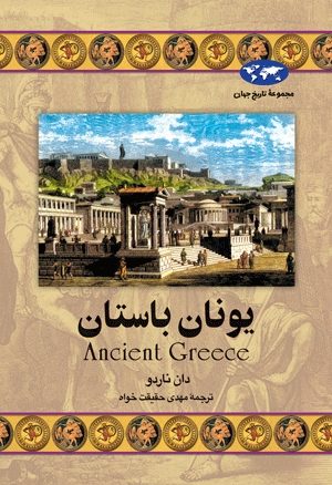 کتاب یونان باستان