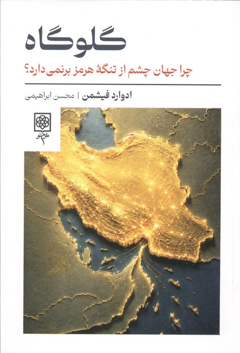  کتاب گلوگاه