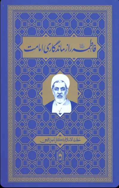  کتاب فاطمه (ع) راز ماندگاری امامت