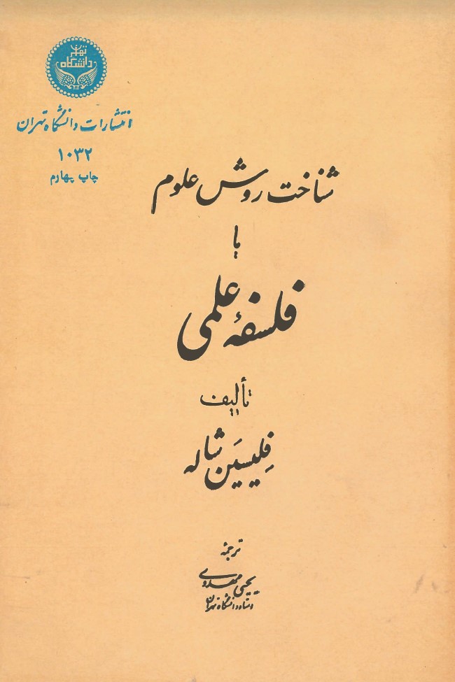 کتاب شناخت روش علوم یا فلسفه علمی