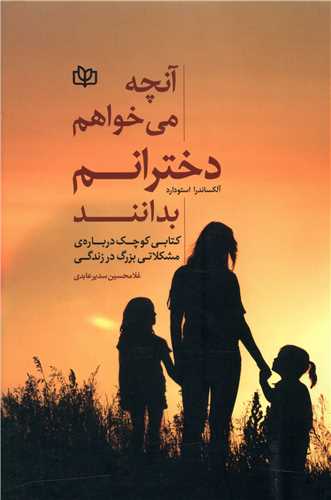  کتاب آنچه می خواهم دخترانم بدانند