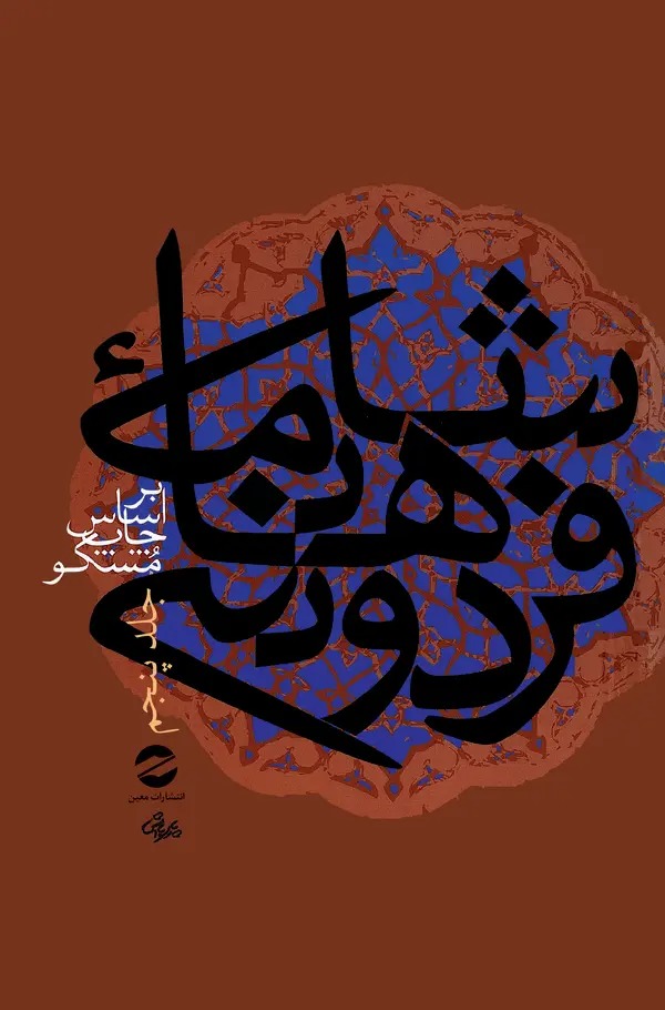  کتاب شاهنامه فردوسی جلد5
