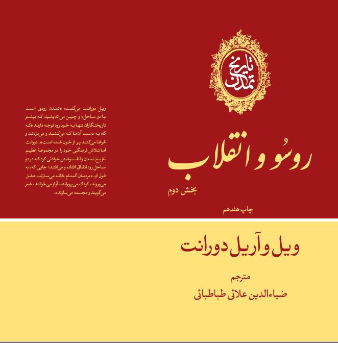  کتاب تاریخ تمدن : روسو و انقلاب (بخش دوم) (جلد 10)