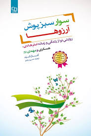  کتاب سوار سبزپوش آرزوها