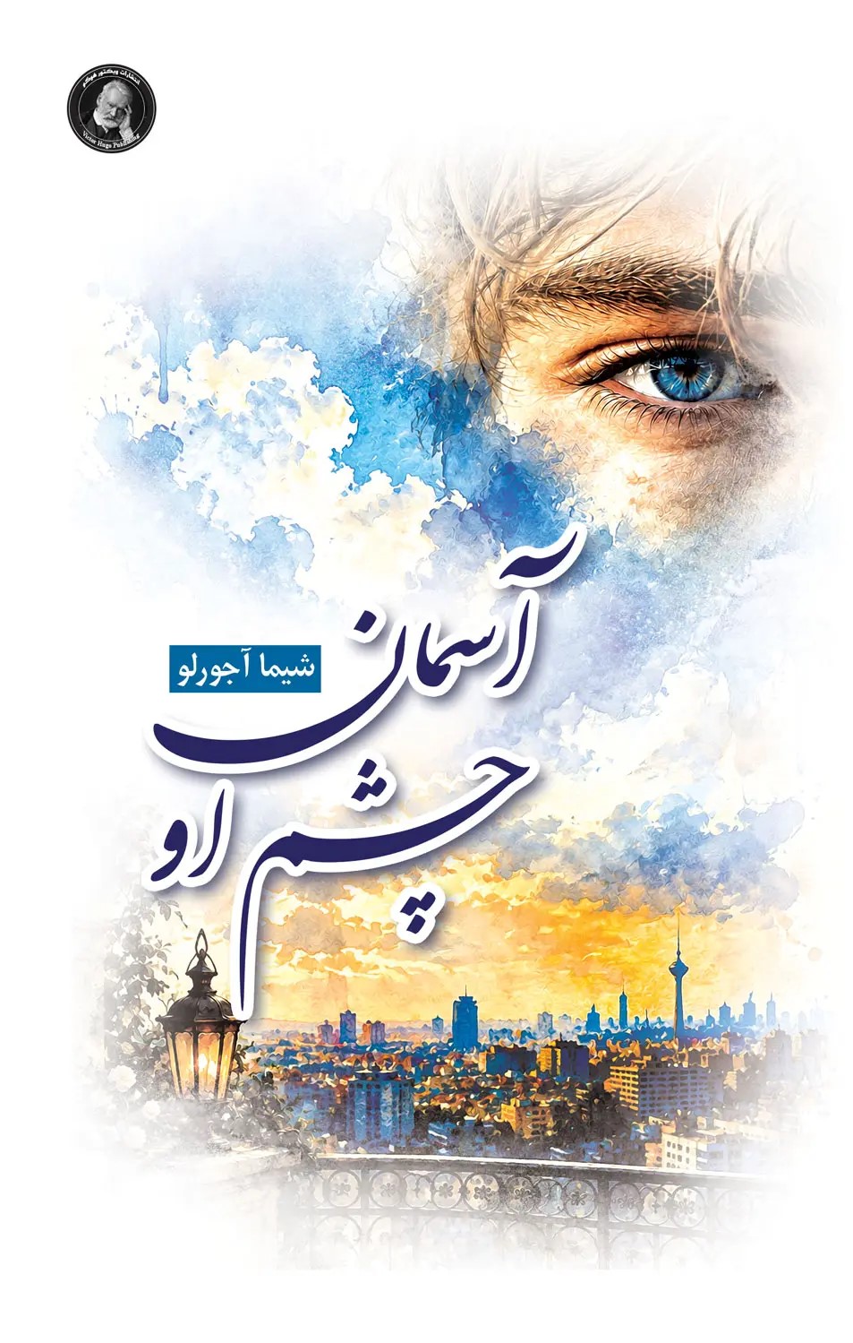  کتاب آسمان چشم او