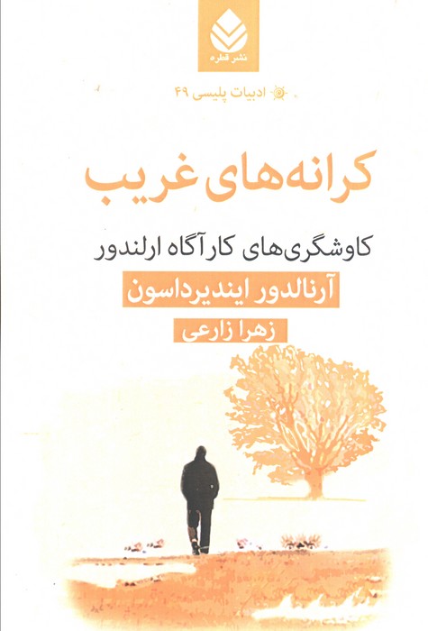  کتاب کرانه‌های غریب