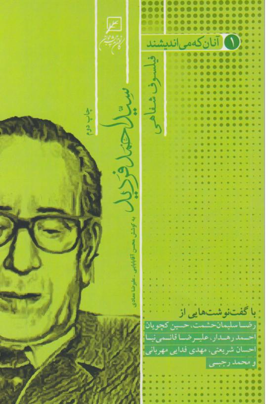  کتاب آنان که می‌اندیشند فیلسوف شفاهی (جلد اول)