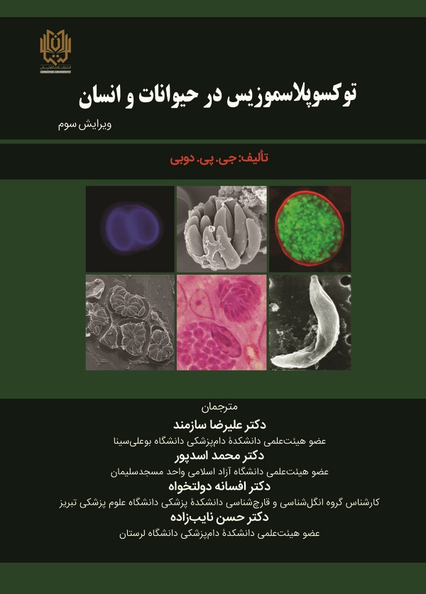 کتاب توکسوپلاسموزیس در حیوانات و انسان