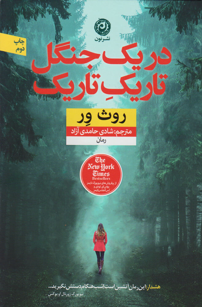 کتاب در یک جنگل تاریک تاریک