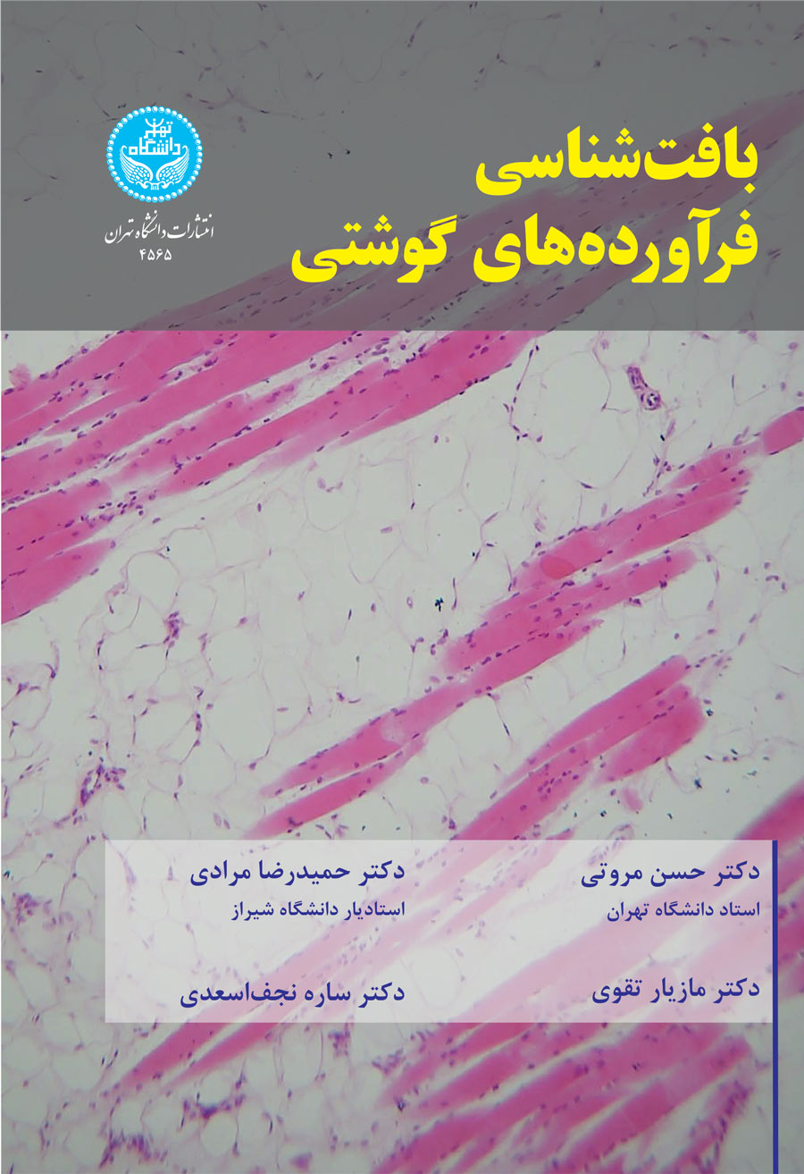  کتاب بافت‌ شناسی فرآورده‌ های گوشتی