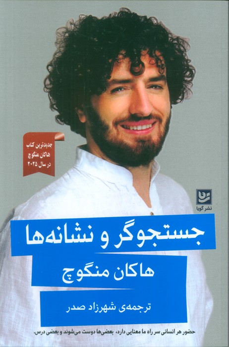  خريد کتاب  جستجوگر و نشانه‌ها