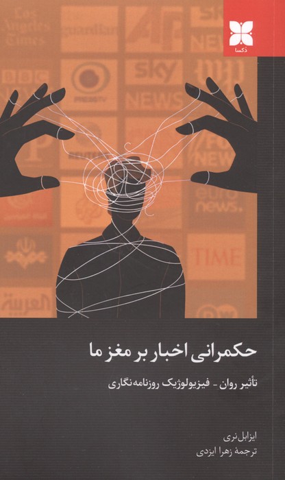  کتاب حکمرانی اخبار بر مغز ما