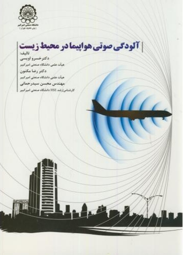  کتاب آلودگی صوتی هواپیما در محیط زیست
