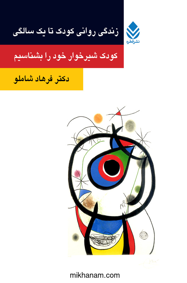 کتاب زندگی روانی کودک تا یک سالگی