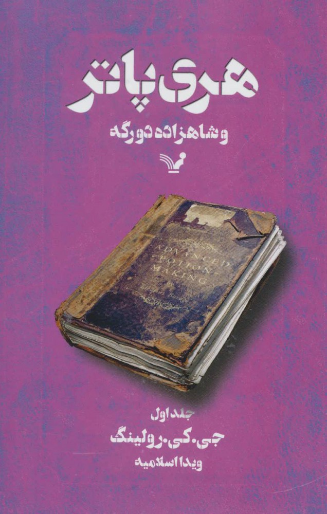کتاب هری پاتر و شاهزاده دورگه 1 (شومیز)