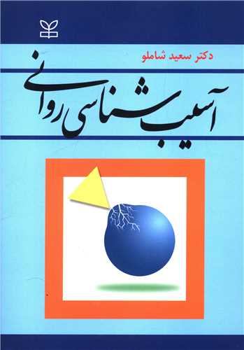  کتاب آسیب شناسی روانی