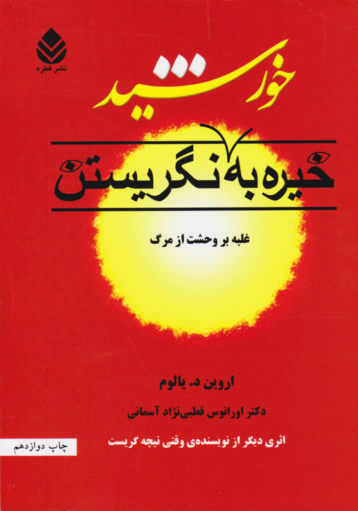 کتاب خیره به خورشید نگریستن