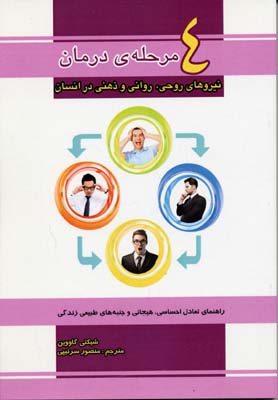 کتاب 4 مرحله ی درمان