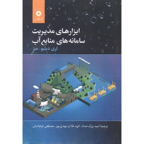  کتاب ابزارهای مدیریت سامانه های منابع آب