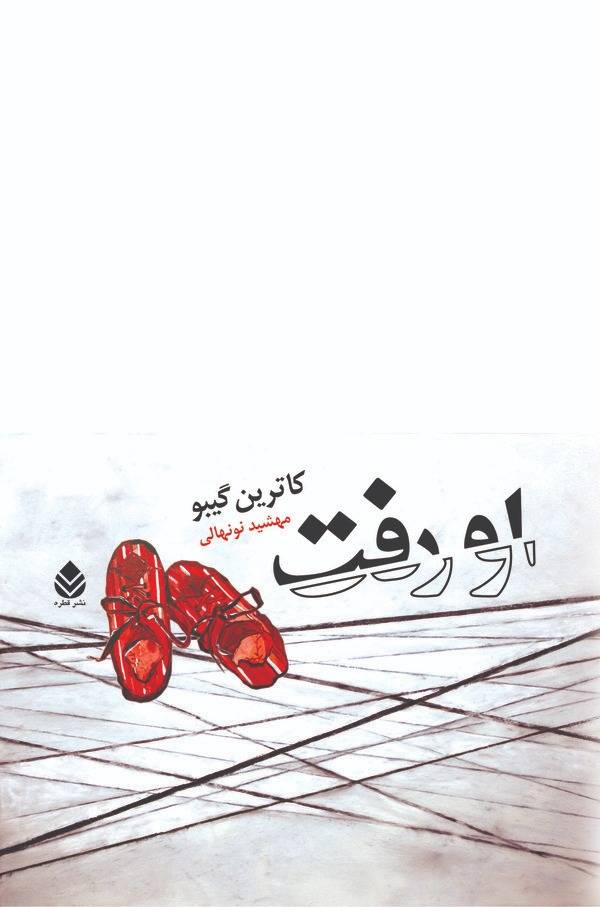  کتاب او‌‌‌‌‌‌‌‌‌‌‌‌ رفت