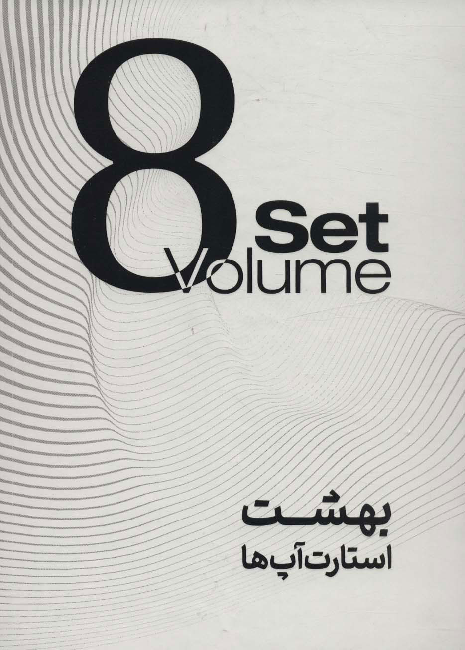  کتاب بهشت استارت آپ ها (8 جلدی)
