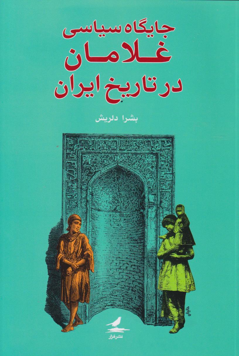  کتاب جایگاه سیاسی غلامان در تاریخ ایران