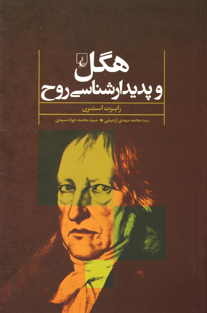 کتاب هگل و پدیدار شناسی روح