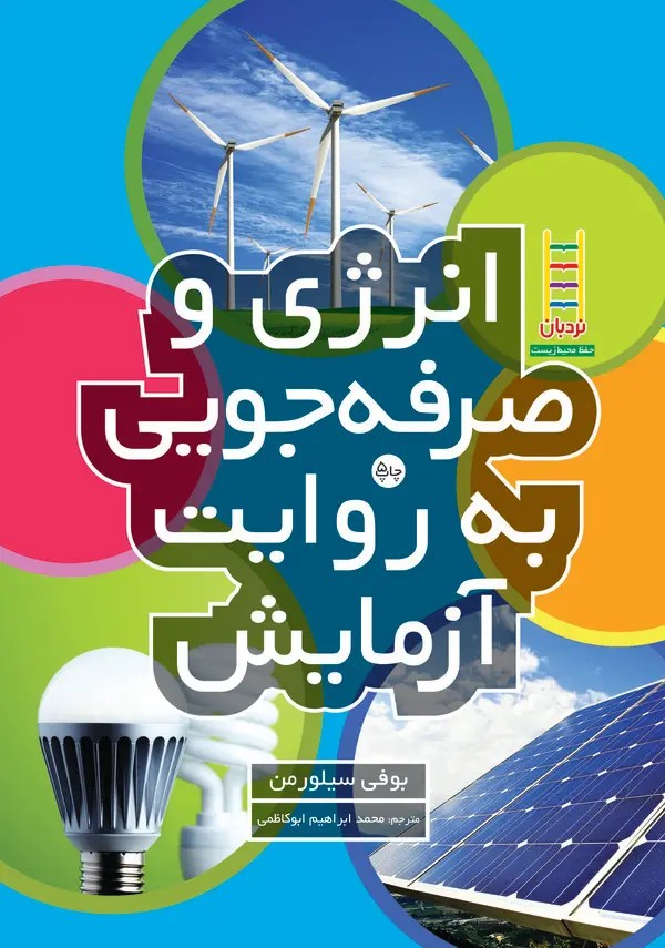 کتاب انرژی و صرفه‌جویی به روایت آزمایش
