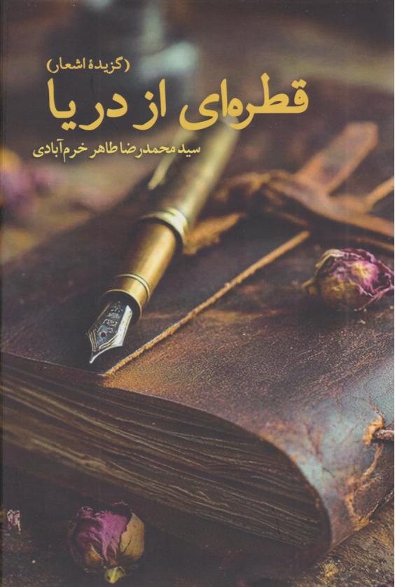  کتاب قطره‌ای از دریا