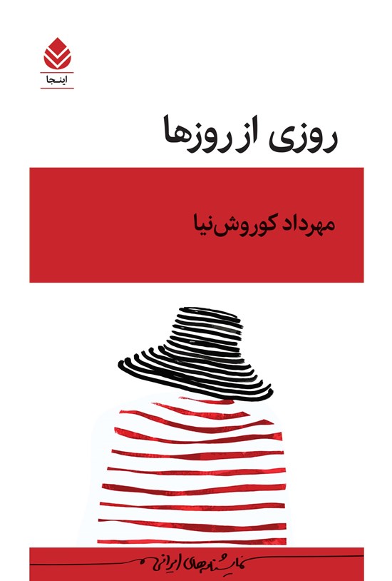  کتاب روزی از روزها