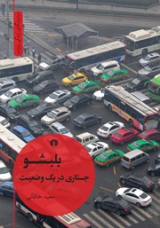  کتاب بلبشو جستاری در یک وضعیت