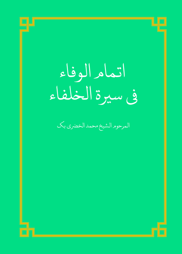 کتاب إتمام الوفاء فی سیره‌الخلفاء