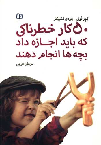 کتاب 50 کار خطرناکی که باید اجازه داد بچه ها انجام دهند