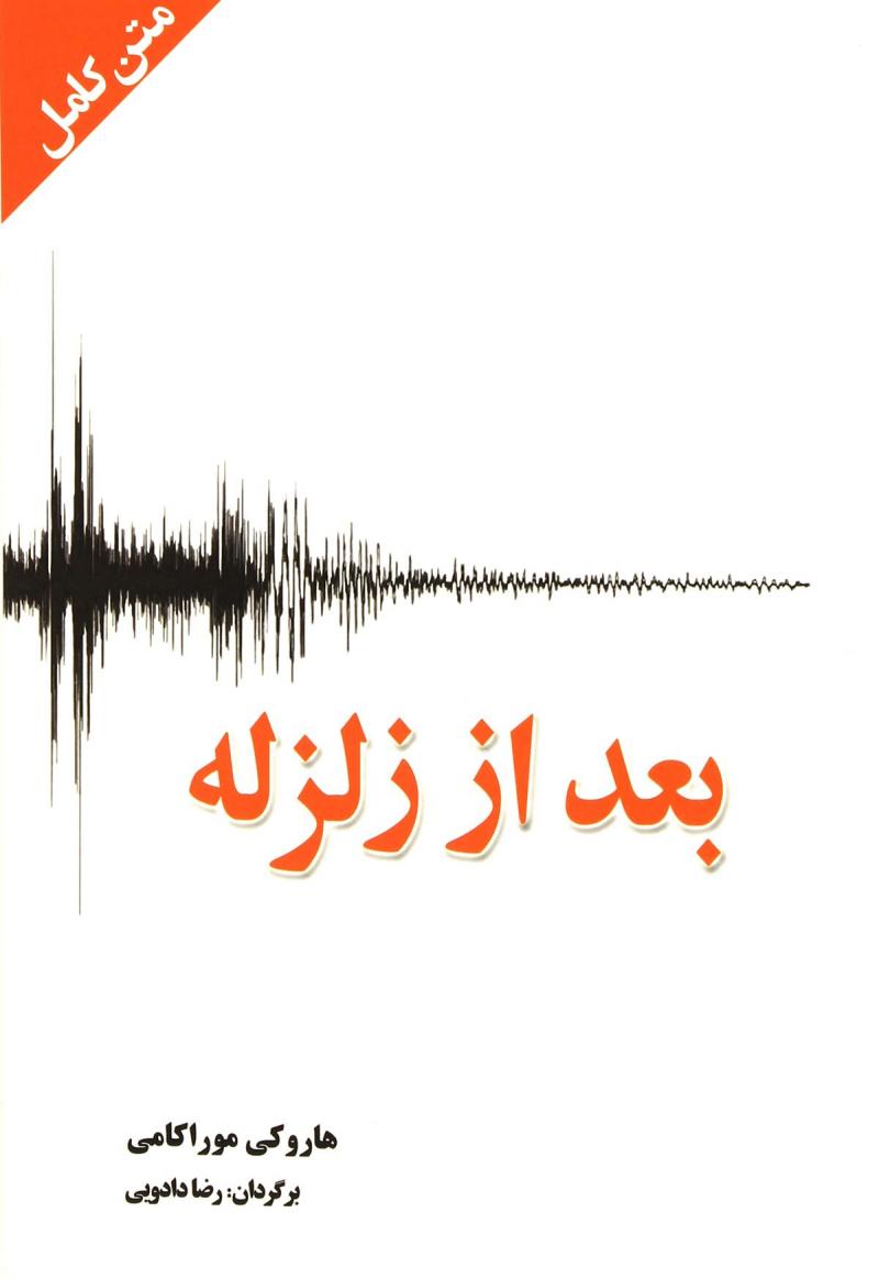 کتاب بعد از زلزله