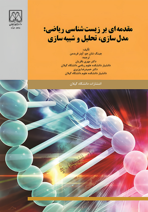  کتاب مقدمه‌ای بر زیست‌شناسی ریاضی: مدل‌سازی، تحلیل و شیبه‌سازی