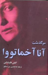  کتاب سرگذشت آنا آخماتووا