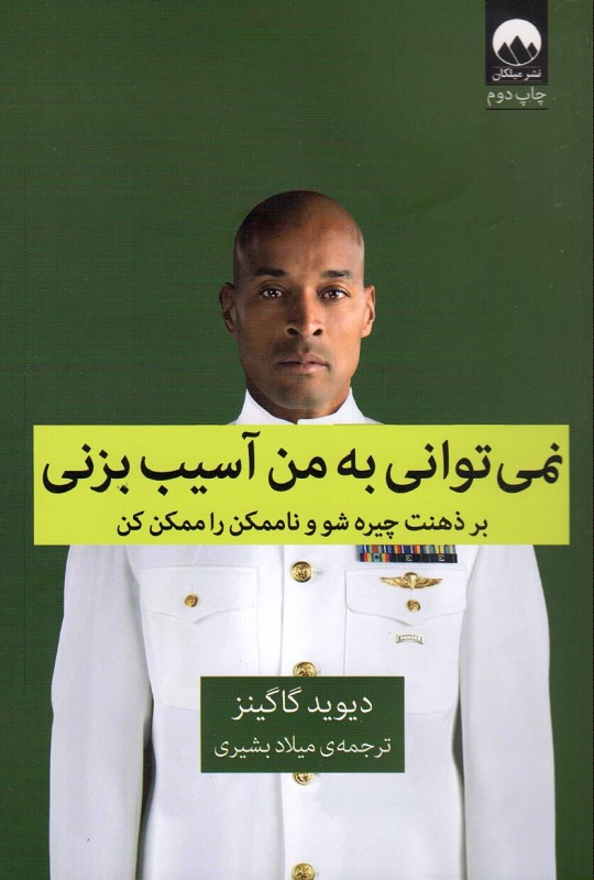 کتاب نمی توانی به من آسیب بزنی