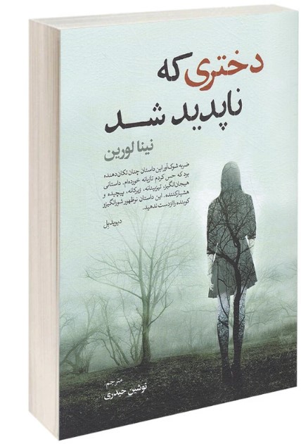  کتاب دختری که ناپدید شد