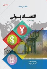  کتاب اقتصاد پولی (جلد اول)