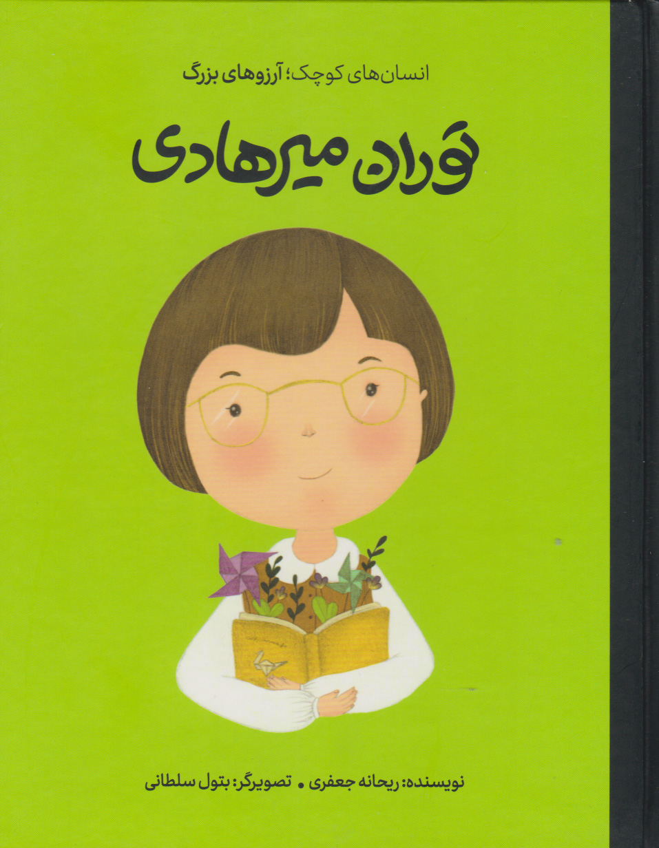  کتاب توران میرهادی