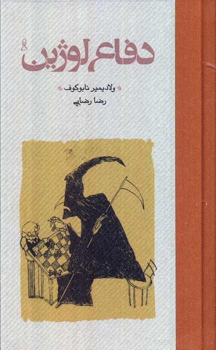 کتاب دفاع لوژین (جلد سخت)