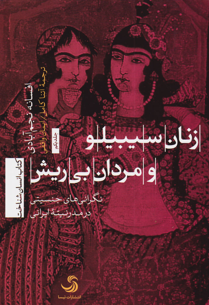 کتاب زنان سیبیلو و مردان بی ریش