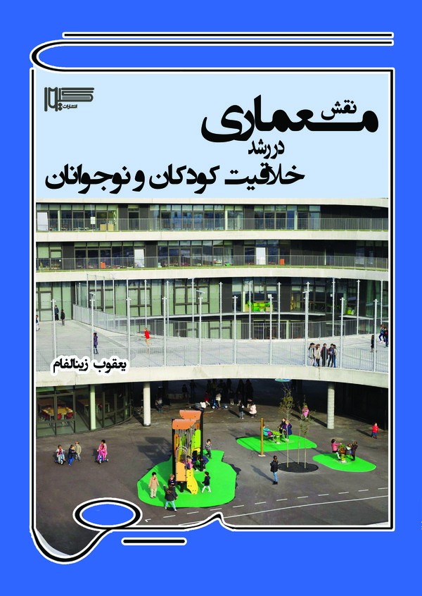  کتاب نقش معماری در رشد خلاقیت کودکان و نوجوانان