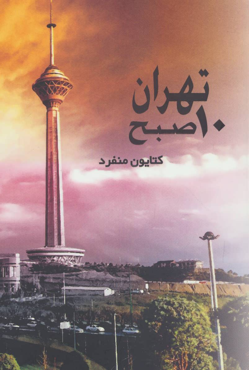  کتاب تهران 10 صبح