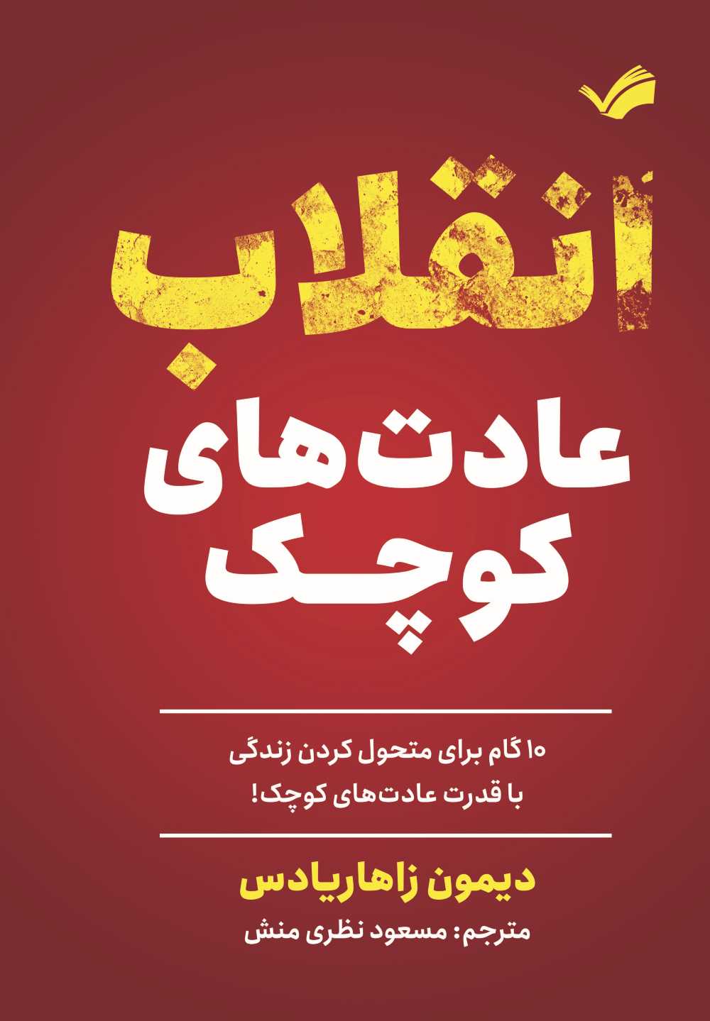  کتاب انقلاب عادت‌های کوچک